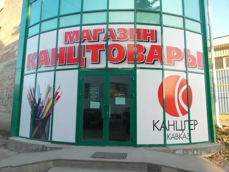 Канцелярский мир кисловодское ш 48б пятигорск фото Канцелярский пятигорск - найдено 75 картинок