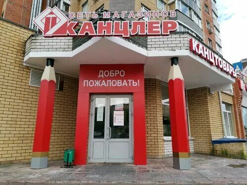Канцлер ул горького 10 фото Канцлер, магазин канцтоваров, просп. Максима Горького, 16, Чебоксары, Россия - Я