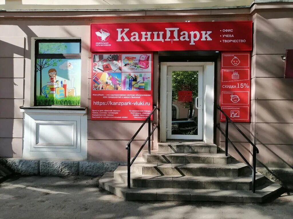 Канцпарк ленинский просп 23 фото КанцПарк, магазин канцтоваров, просп. Ленина, 34, Великие Луки - Яндекс Карты