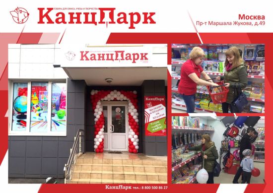Канцпарк октябрьская ул 44 кимовск фото КанцПарк" покоряет северо-запад столицы