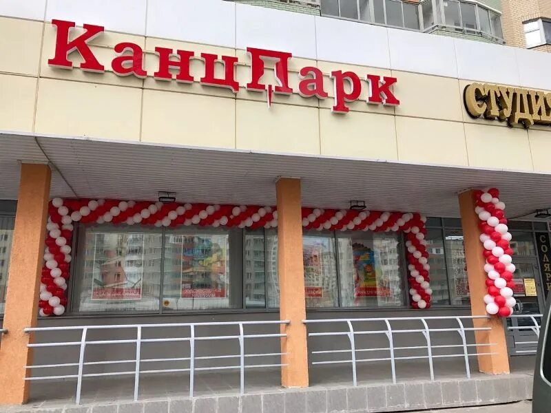Канцпарк просп героев 6 микрорайон железнодорожный фото КанцПарк, магазин канцтоваров, просп. Героев, 6, микрорайон Железнодорожный, Бал