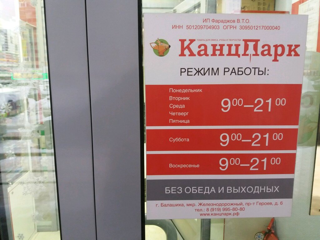 Канцпарк просп героев 6 микрорайон железнодорожный фото КанцПарк, магазин канцтоваров, просп. Героев, 6, микрорайон Железнодорожный, Бал