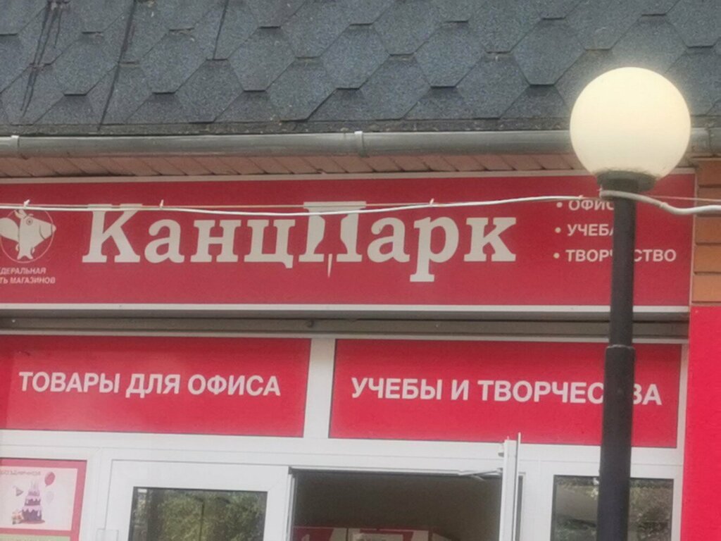 Канцпарк ул льва толстого 57 фото Панорама: КанцПарк, магазин канцтоваров, ул. Льва Толстого, 57, Муром - Яндекс К