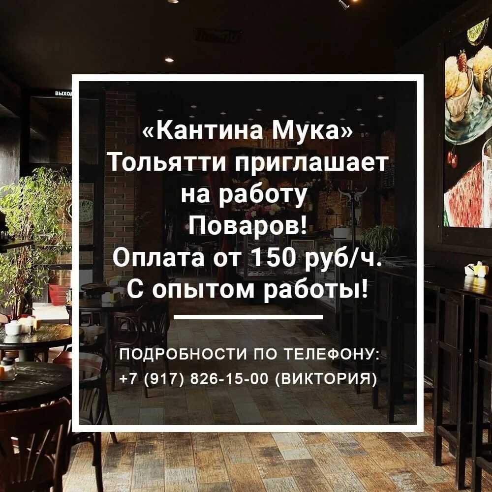 Кантина мука ул ворошилова 12а тольятти фото Кафе-кондитерская "Кантина Мука" г. Тольятти, Реальная работа в Тольятти!
