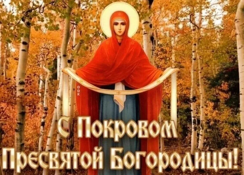 Канун покрова пресвятой богородицы картинки Сегодня большой праздник - Покров Пресвятой Богородицы. ЛДПР... Интересный конте