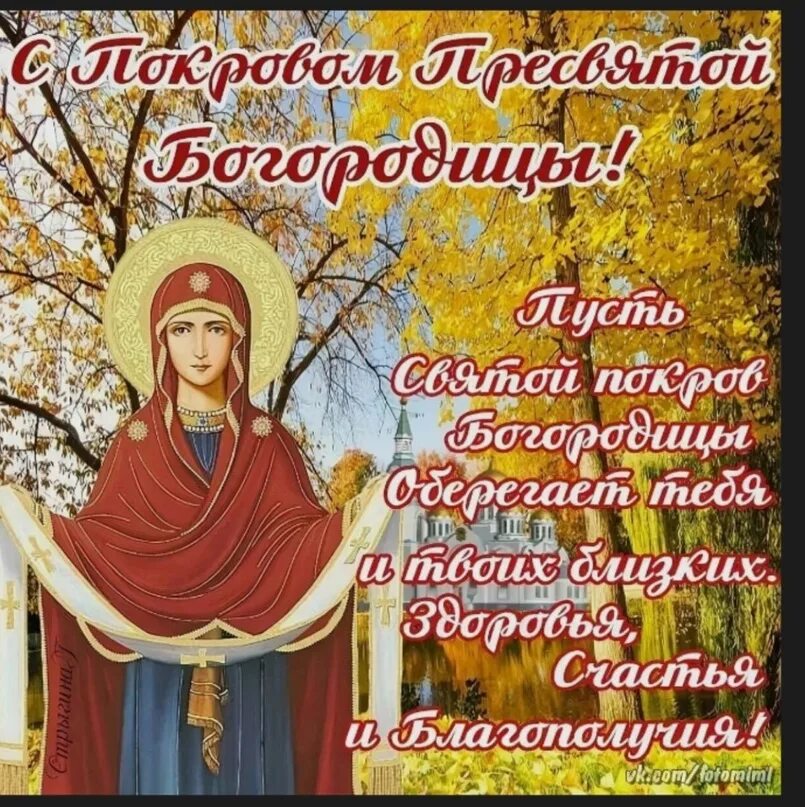 Канун покрова пресвятой богородицы картинки Дорогие братья и сестры во Христе! Поздравляем Вас с Престольным праздником Покр
