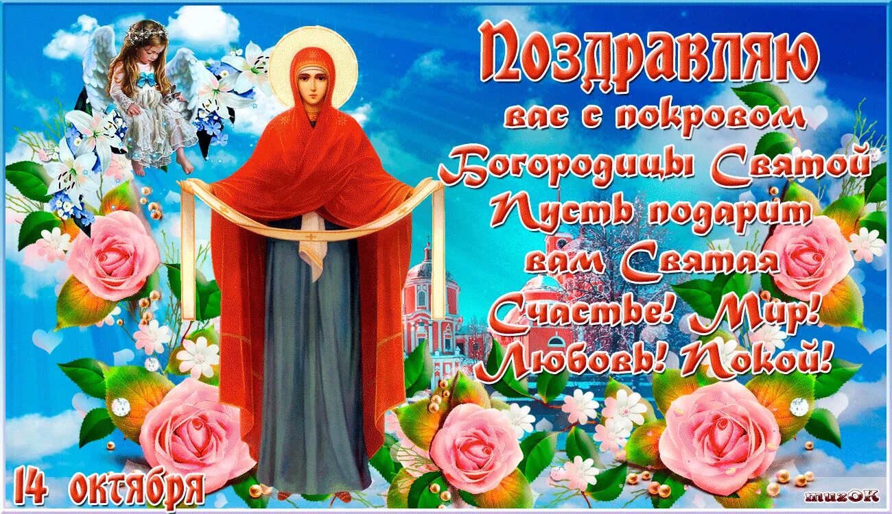 Канун покрова пресвятой богородицы картинки Верующие люди поздравляют друг друга с... Интересный контент в группе Структурно