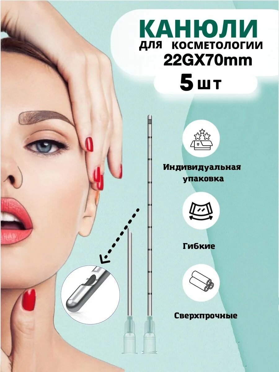 Канюли для контурной пластики отзывы фото Канюля косметологическая инъекционная 22G 70mm (5шт) COSMEDIK 124217215 купить з