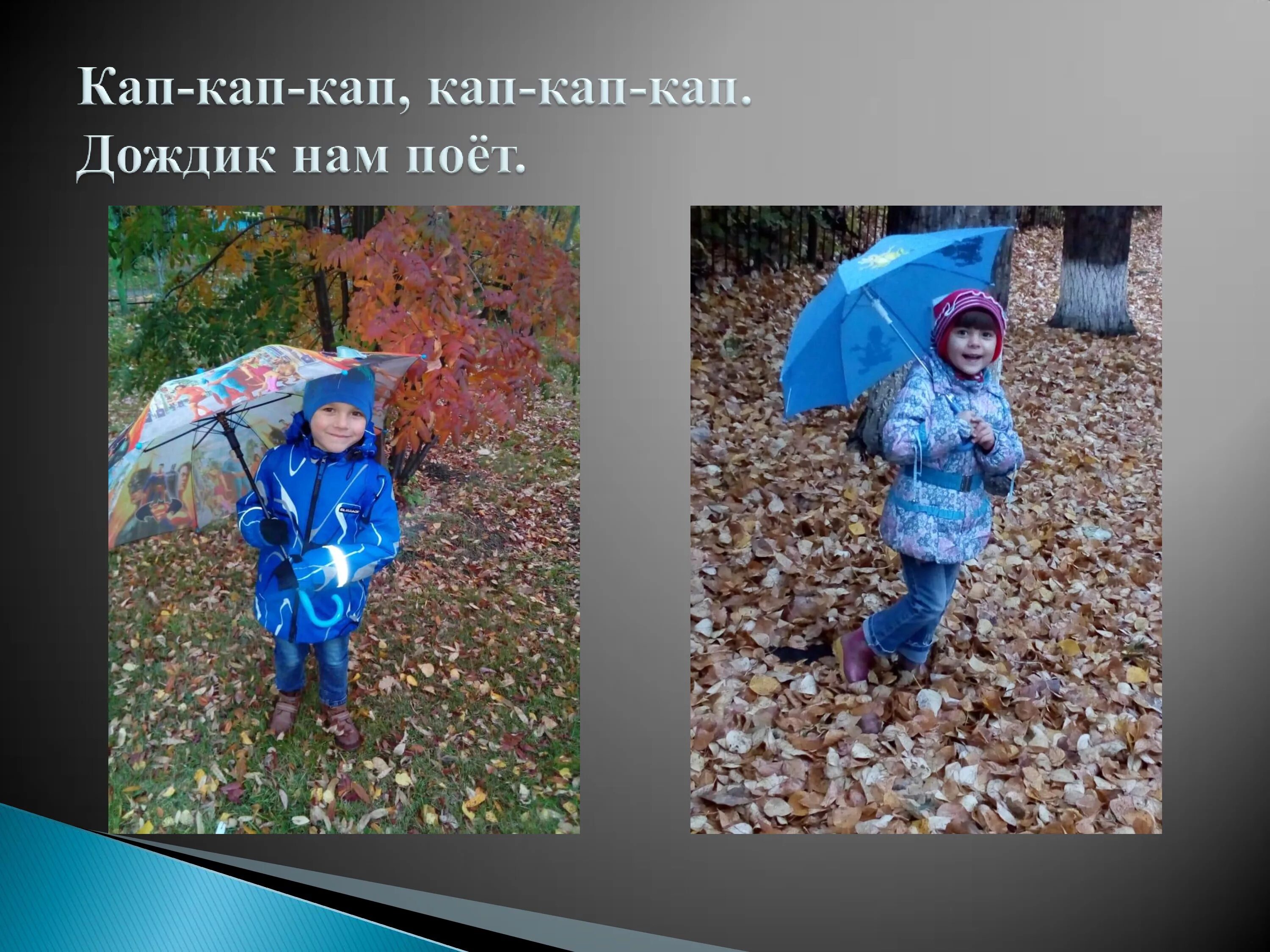 Кап кап ул мира 82 фото dozhd-4 - МУНИЦИПАЛЬНОЕ БЮДЖЕТНОЕ ДОШКОЛЬНОЕ ОБРАЗОВАТЕЛЬНОЕ УЧРЕЖДЕНИЕ "Детский