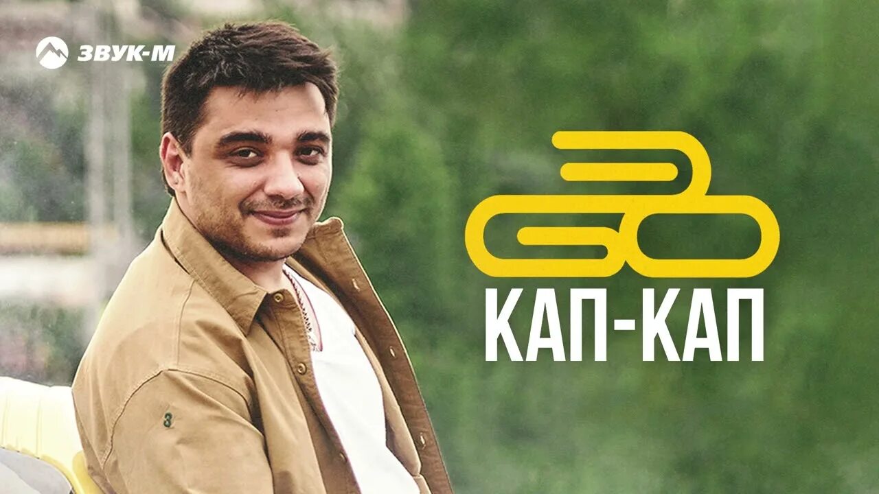 Кап кап ул мира 82 фото ЭGO - Кап-кап Премьера трека 2022 - YouTube