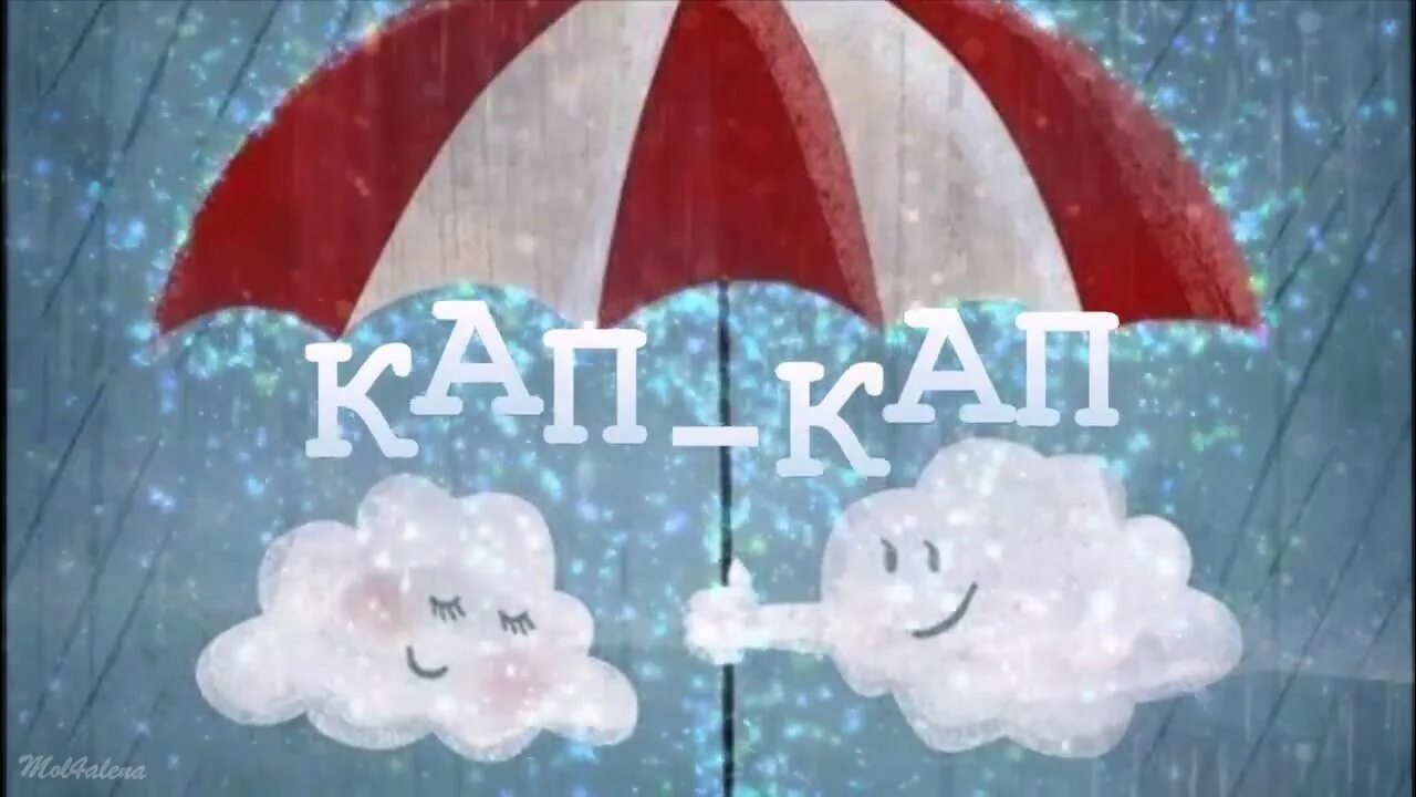 Кап кап ул мира 82 фото Дождик капает, кап-кап-кап - детская песня про осень - YouTube Music