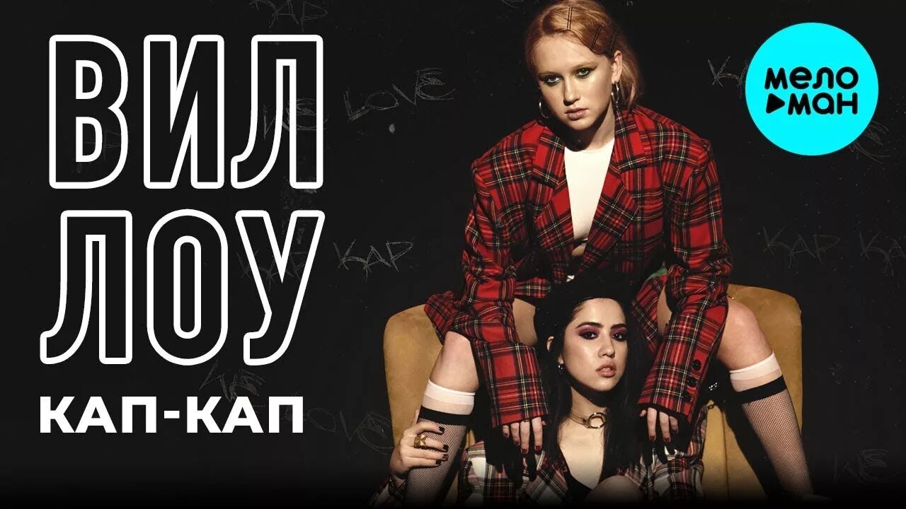 Кап кап ул мира 82 фото Виллоу - кап - кап (Single 2019) - YouTube