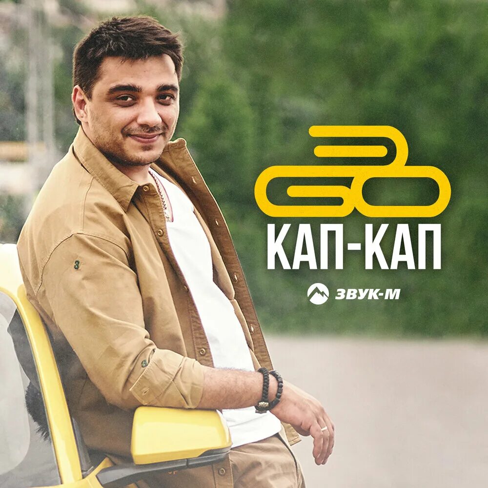 Кап кап ул мира 82 фото ЭGO альбом Кап-кап слушать онлайн бесплатно на Яндекс Музыке в хорошем качестве