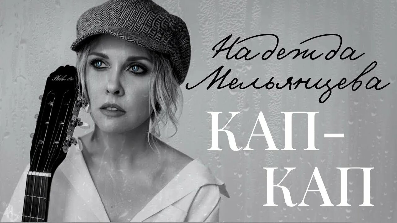 Кап кап ул мира 82 фото Мона - Кап-Кап - Самый нежный голос Шансона (Official Video2021) 12+ - YouTube M