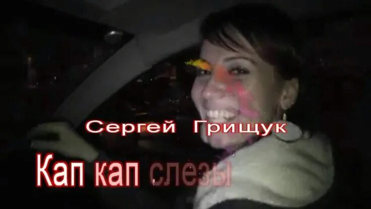 Кап кап ул мира 82 фото Кап кап слезы капают Музыка, Песни, Дискотека