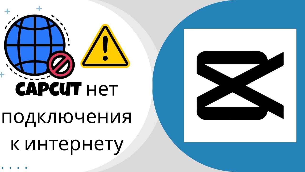 Кап кут про нет подключения к интернету capcut нет подключения к интернету исправить capcut нет подключения к интернету 