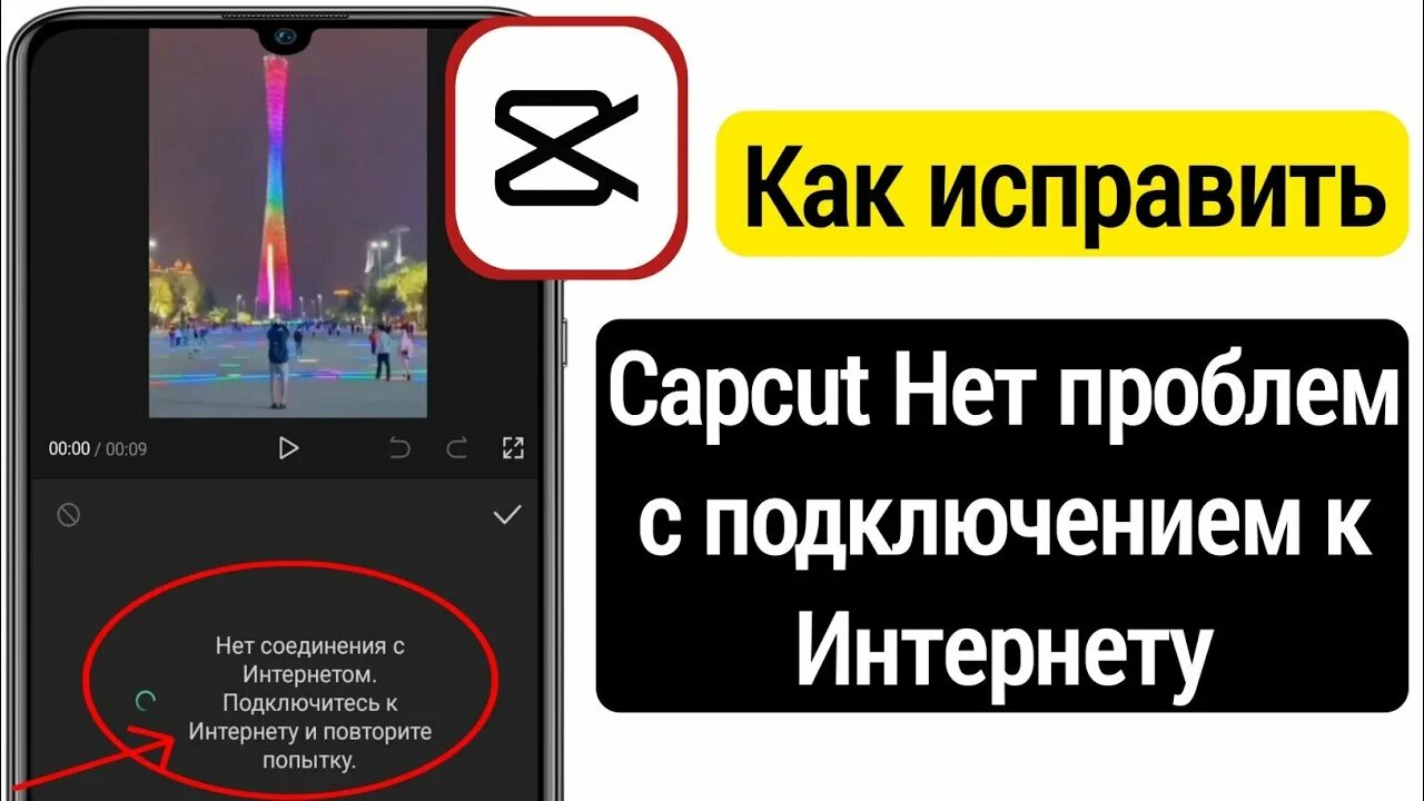 Кап кут про нет подключения к интернету Capcut устраняет проблемы с подключением к Интернету capcut без проблем с интерн