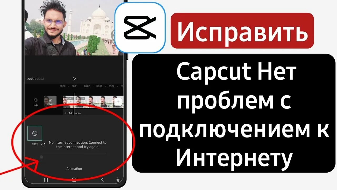 Кап кут про нет подключения к интернету Как исправить Capcut Нет проблем с подключением к Интернету Capcut Нет подключен