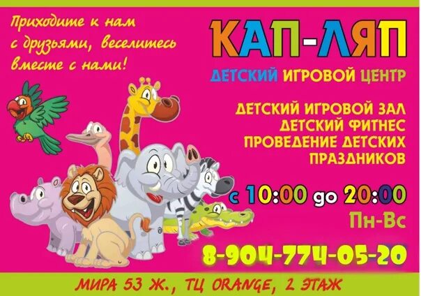 Кап ляп ул мира 53ж фото Ура! Первого ноября в 11.00 Открытие детского игрового центра "Кап-Ляп" Мы ждем 