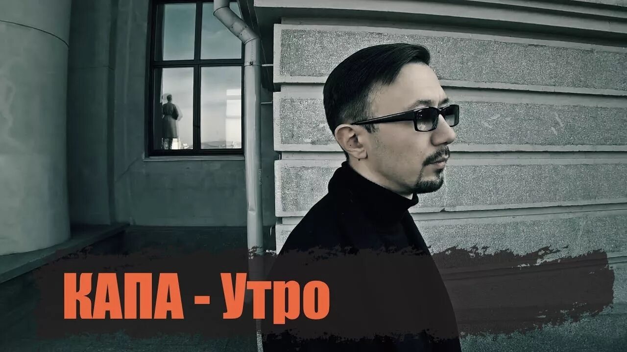 Капа певец фото КАПА - Утро (official video clip) - YouTube Music