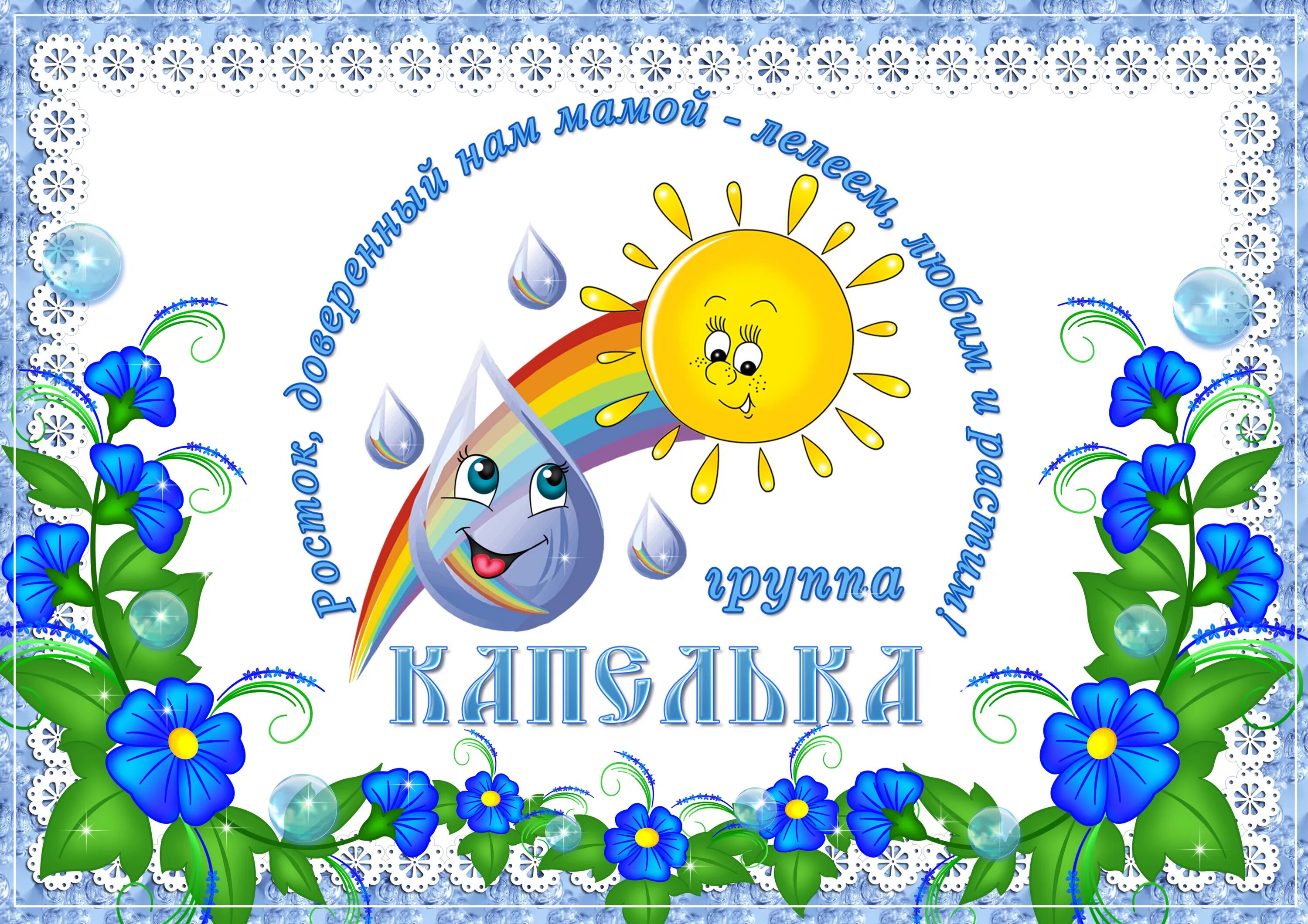 Капельки для оформления группы в детском саду Страницы