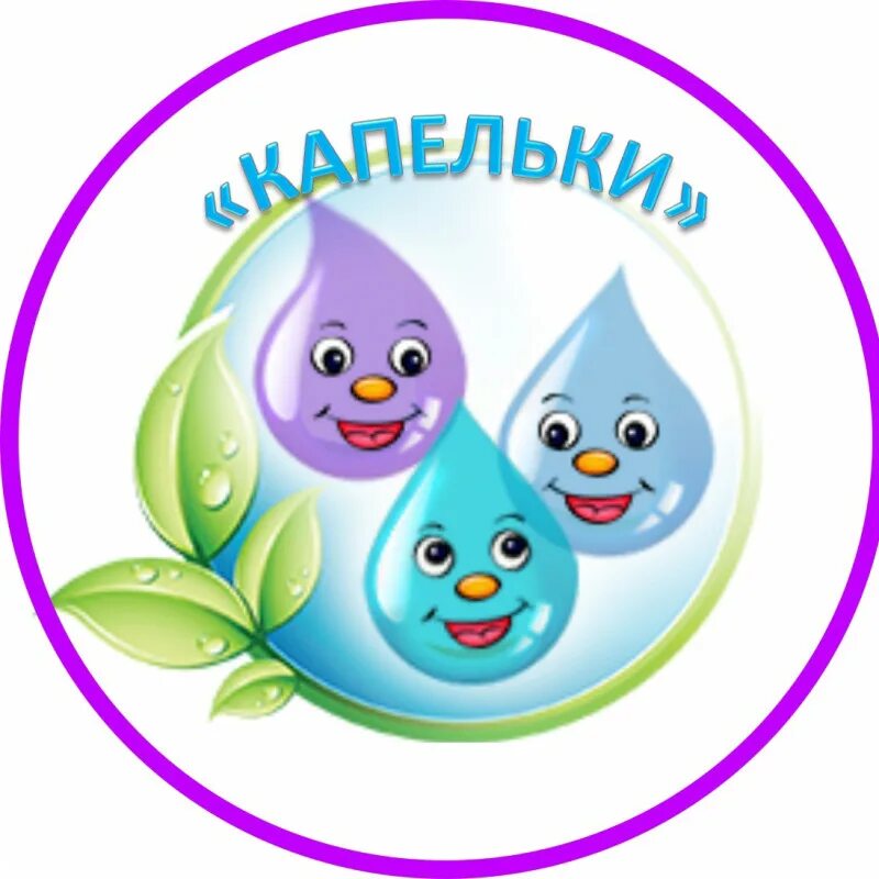 Капельки для оформления группы в детском саду Неугомонные капельки - Литературный клуб "Бумажный Слон"