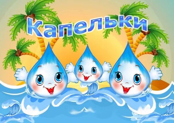 Капельки для оформления группы в детском саду МБДОУ детский сад "Малыш": Группы дошкольного образования