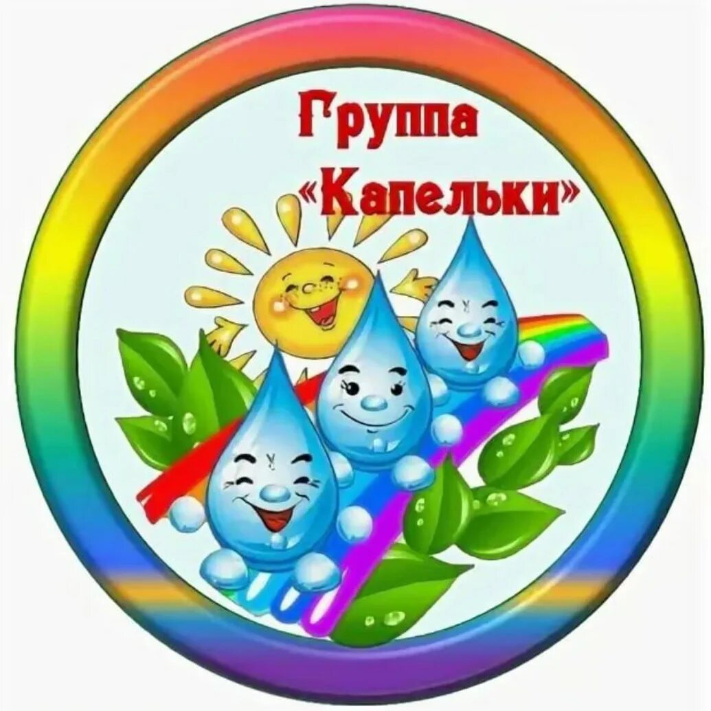 Капельки для оформления группы в детском саду Картинка группа капельки