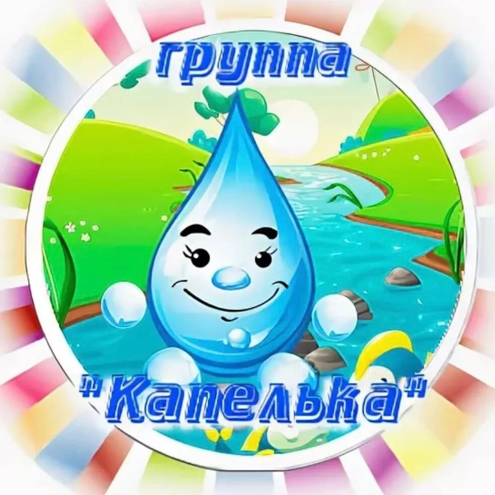 Капельки для оформления группы в детском саду Капелька: Ясли