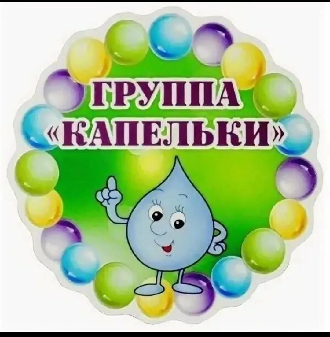 Капельки для оформления группы в детском саду Убери капельку - найдено 81 картинок