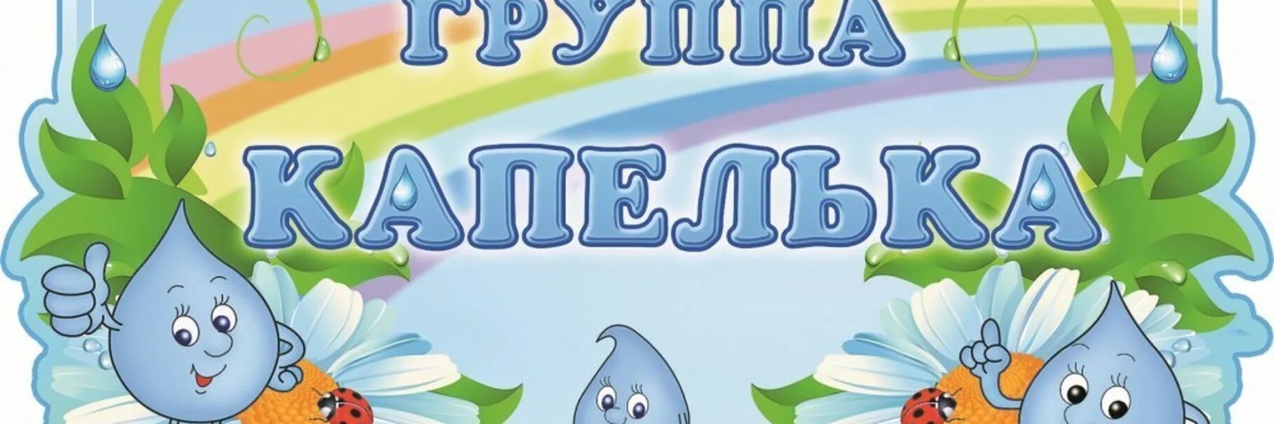 Капельки оформления детский сад Группа "Капелька" Вторая младшая группа, МБДОУ "Центр развития ребенка - детский