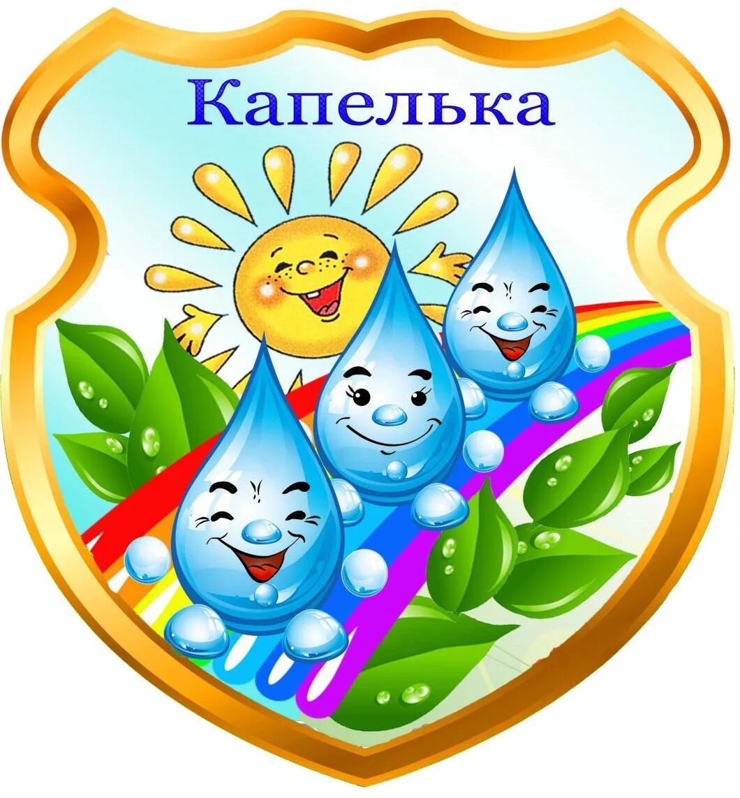Капельки оформления детский сад Детский сад "Капелька" ЗЦ ДЮТ "Зеркальный" Группа для педагогов и родителей восп