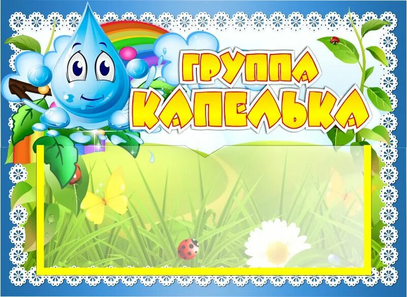 Капельки оформления детский сад Купить Табличка для группы Капелька с карманом для имен воспитателей 220*160 мм 