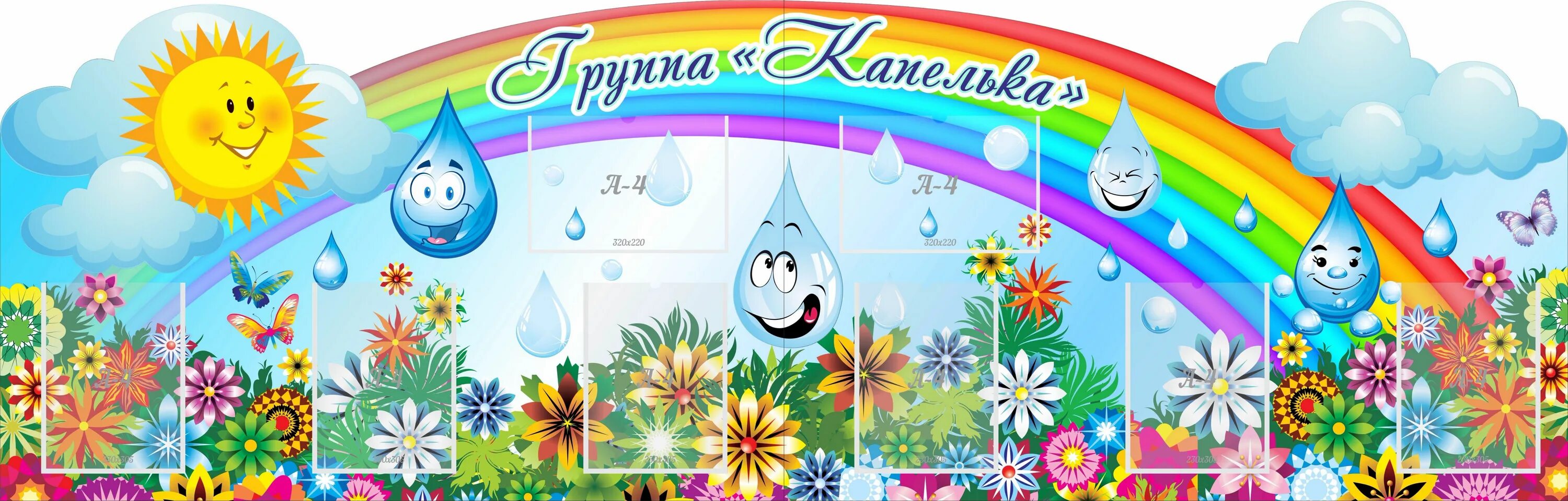 Капельки оформления детский сад Стенд "Группа Капелька" из 2-х частей, резной арт. ДС-02115 купить по цене от 11