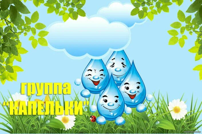 Капельки оформления детский сад Вокальная группа "Капельки"