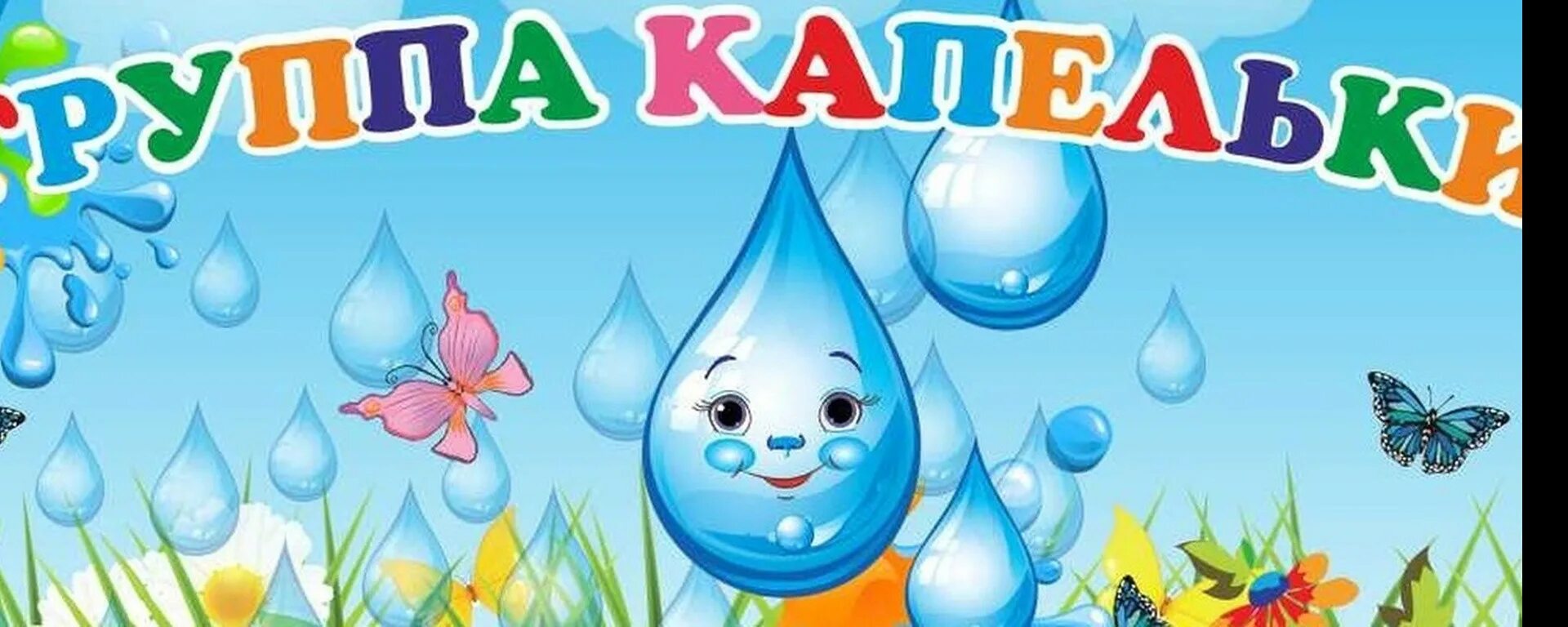 Капельки оформления детский сад Наши группы Муниципальное бюджетное дошкольное образовательное учреж
