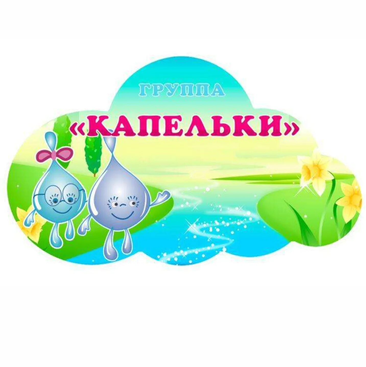 Капельки оформления детский сад 2 средняя группа "КАПЕЛЬКИ" сообщество для родителей малышей 2-й средней группы 
