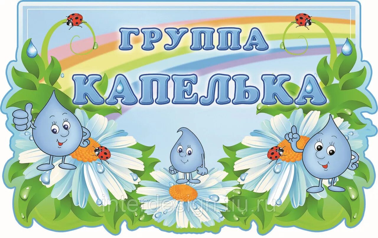 Капельки оформления детский сад Группа "Капельки"