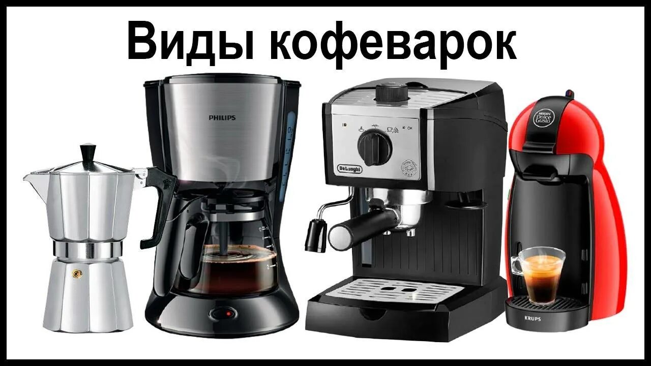 Капельные кофеварки для дома оптимальный вариант Чем отличаются рожковые кофеварки - найдено 85 фото