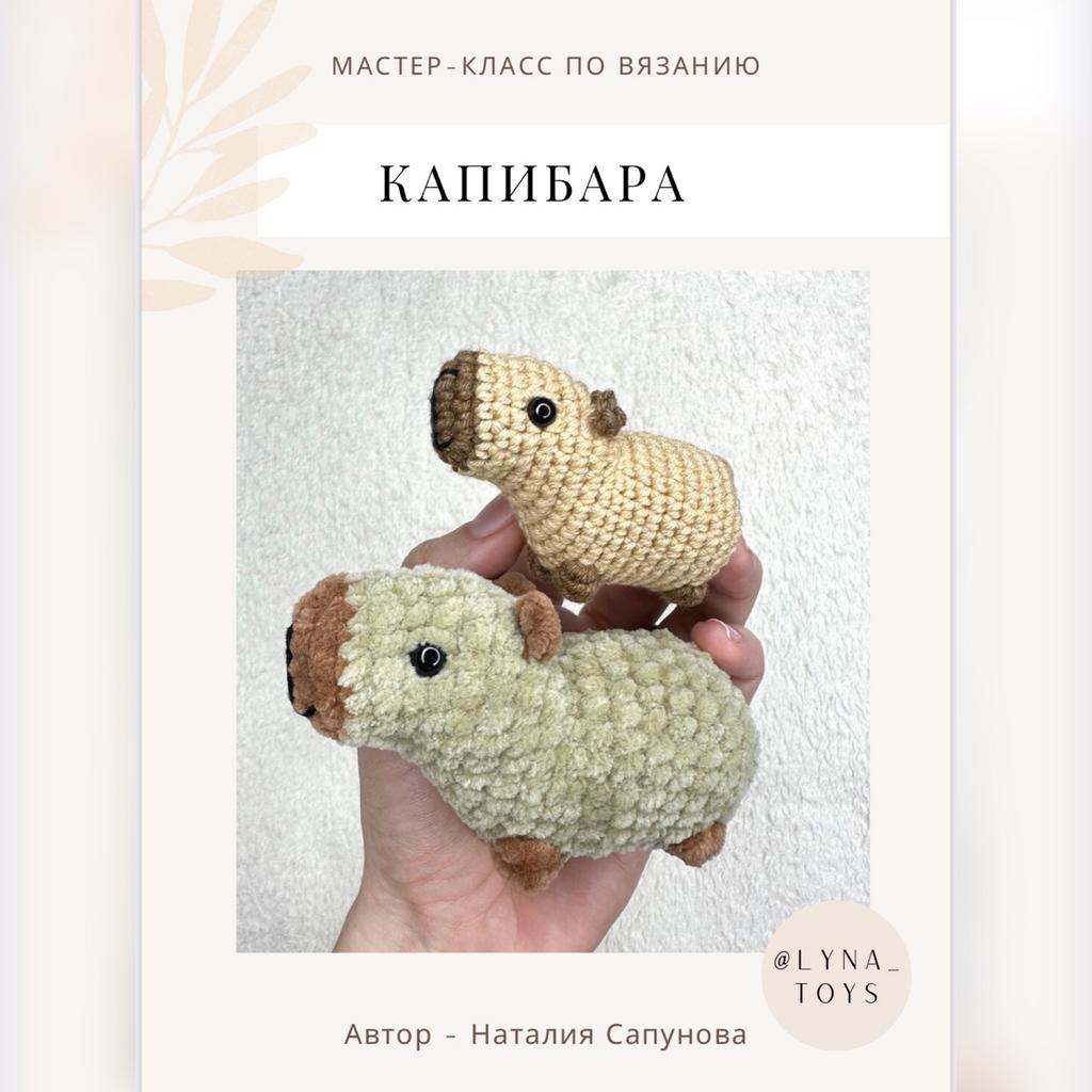 Капибара схема крючок амигуруми Капибара связать крючком схемы и описание фото и видео - avRussia.ru
