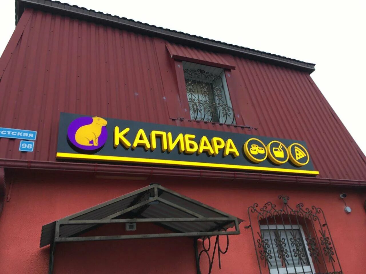 Капибара суши брестская ул 98 барановичи фото Отзывы о "Kapibara", Беларусь, Брестская область, Барановичи, улица Чернышевског