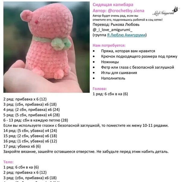 Капибара связанная крючком схема и описание Сидящая капибара. автор: crochetby.siena перевод: Любовь Рыкова. https://www.ins