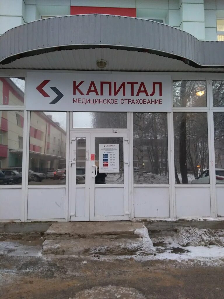 Капитал медицинское страхование первомайский просп 41 фото Больше не работает: Капитал Медицинское Страхование, страховая компания, Арханге