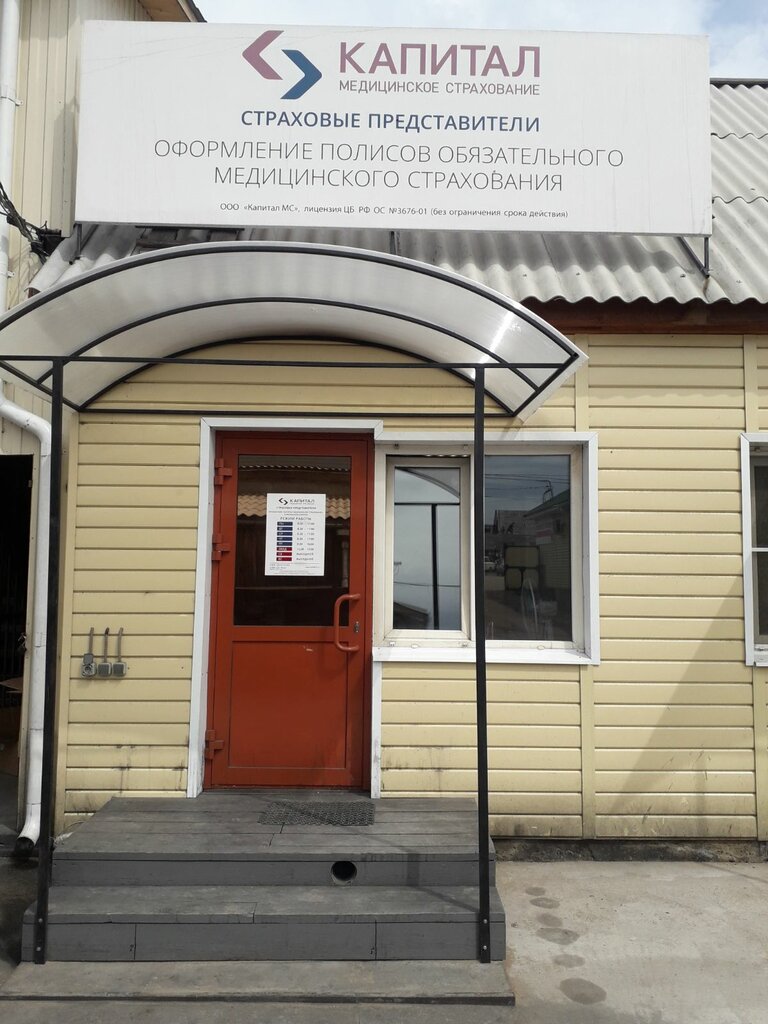 Капитал медицинское страхование советская площадь 3 фото Капитал Медицинское Страхование, страховая компания, Россия, село Иволгинск, ул.