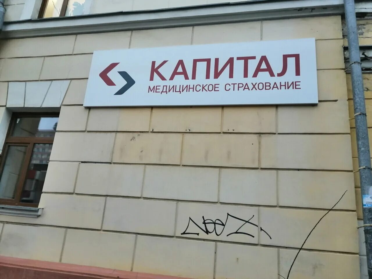 Капитал медицинское страхование советская площадь 3 фото Медицинское страхование Капитал, страховая компания, Троицкий просп., 39, Арханг