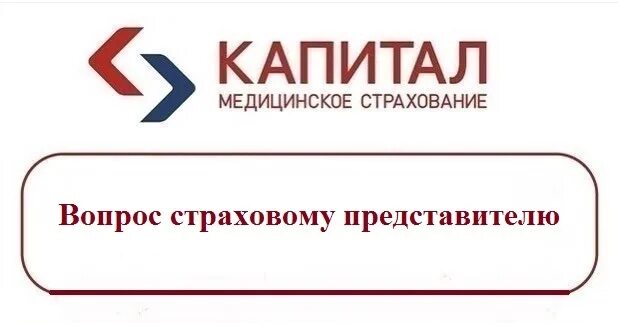 Капитал медицинское страхование советская площадь 3 фото Каждую среду страховые представители контакт-центра "Капитал Медицинское страхов