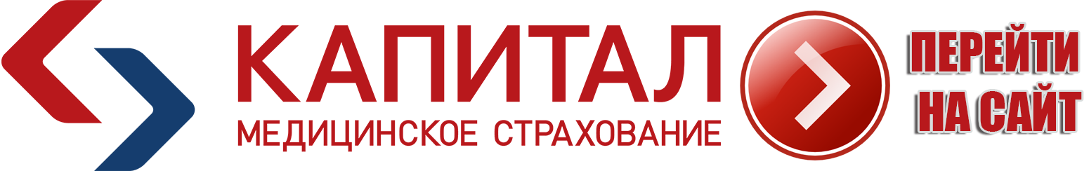 Капитал медицинское страхование ул подлипаева 1 фото Страховые компании - Официальный сайт ГАУЗ "Клиническая стоматологическая поликл
