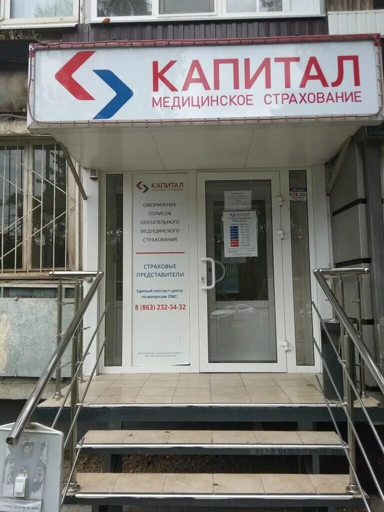 Капитал медицинское страхование ул рябикова 22а фото Капитал Медицинское Страхование, страховая компания, просп. Стачки, 188, Ростов-