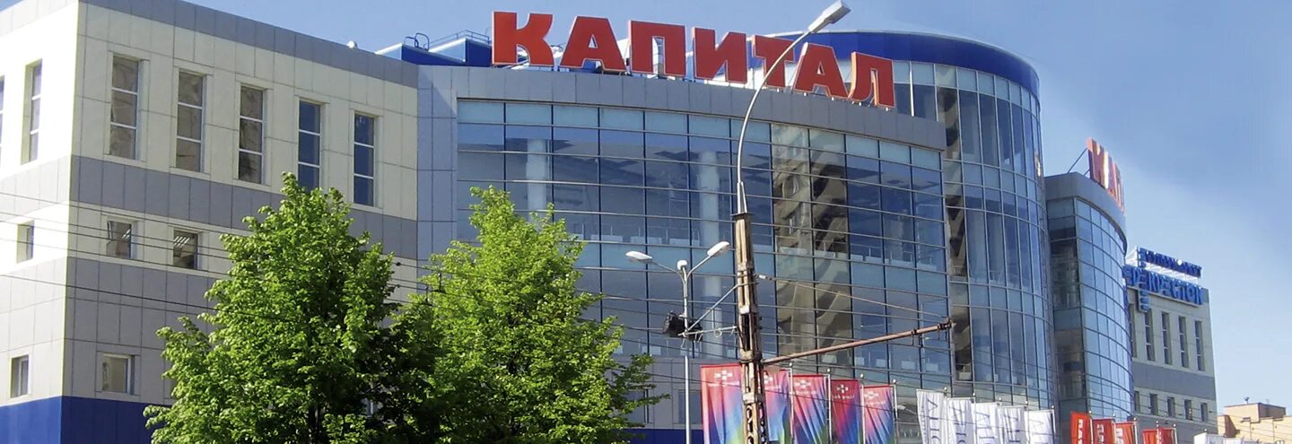 Капитал тольятти фото ТРК "Капитал" Тольятти - магазины, время работы, акции и каталог товаров август 