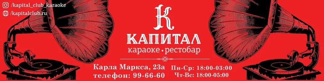 Капитал ул карла маркса 23а томск фото Караоке Рестобар Капитал Томск: записи сообщества ВКонтакте